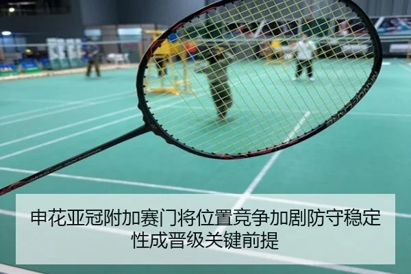 申花亚冠附加赛门将位置竞争加剧防守稳定性成晋级关键前提