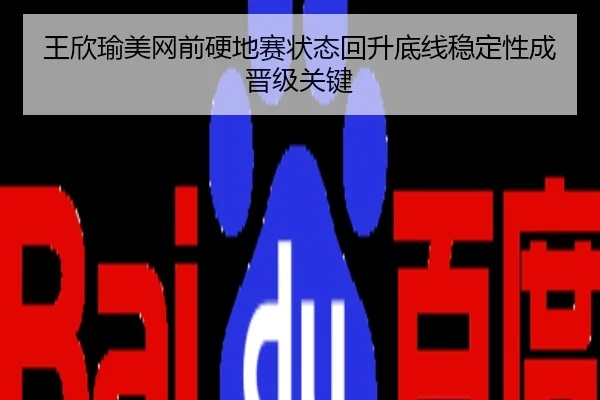 王欣瑜美网前硬地赛状态回升底线稳定性成晋级关键
