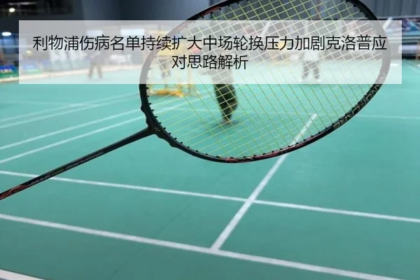 利物浦伤病名单持续扩大中场轮换压力加剧克洛普应对思路解析