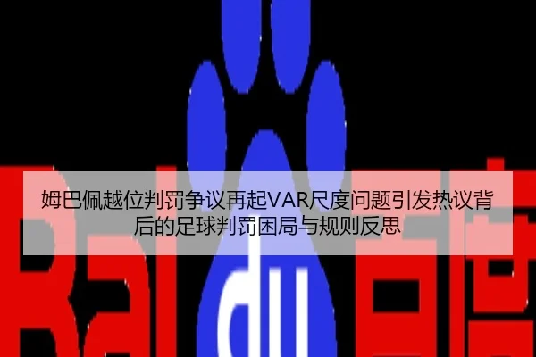 姆巴佩越位判罚争议再起VAR尺度问题引发热议背后的足球判罚困局与规则反思